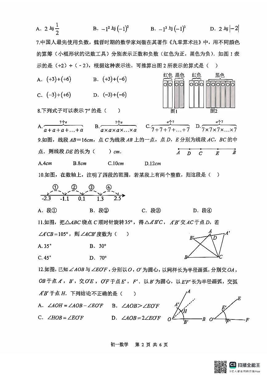 河北省石家庄市栾城区第四十八中学2024-2025学年七年级上学期11月期中数学试题第2页