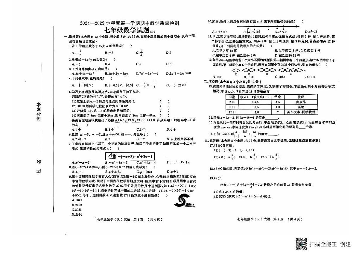 河北省石家庄市平山县2024-2025学年七年级上学期11月期中考试数学试题第1页