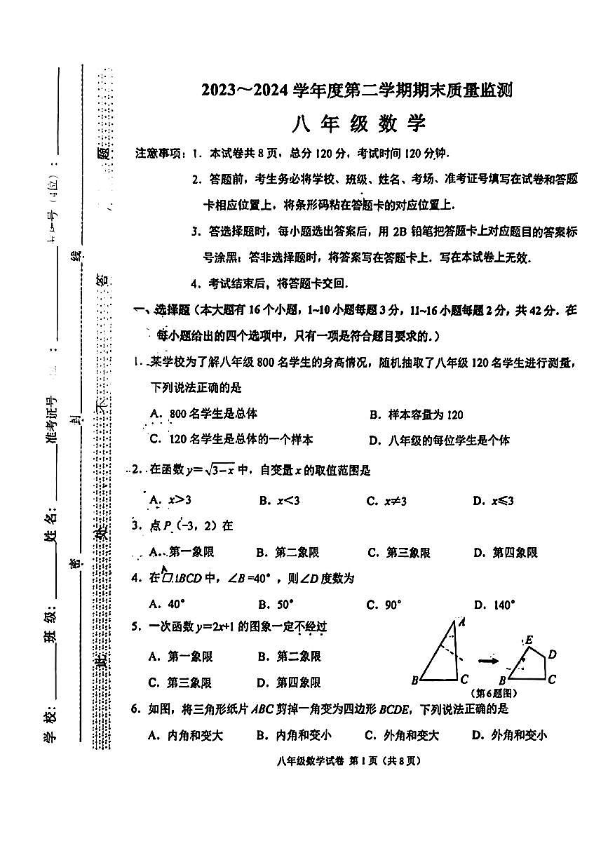 河北省石家庄市桥西区2023-2024学年下学期期末八年级数学试题第1页