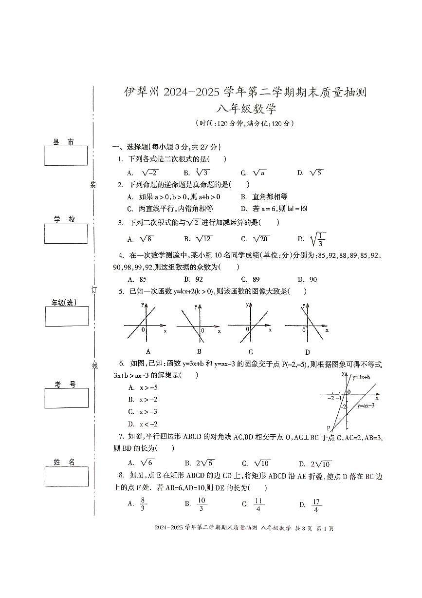 新疆伊犁州2024-2025学年八年级下学期数学期末质量检测试卷第1页