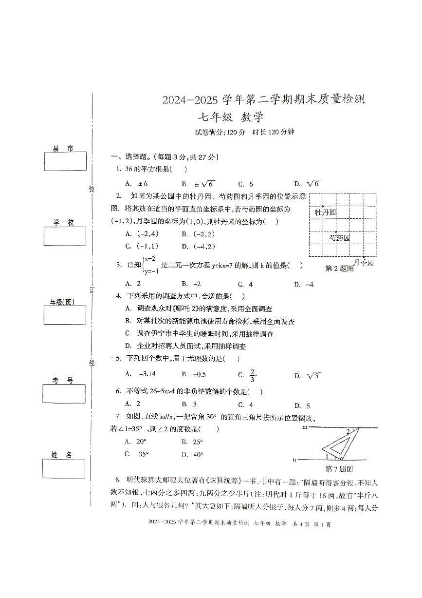 新疆伊犁州2024-2025学年七年级下学期数学期末质量检测试卷第1页
