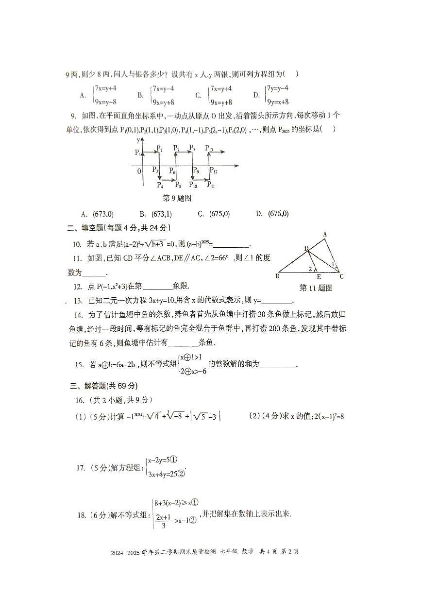 新疆伊犁州2024-2025学年七年级下学期数学期末质量检测试卷第2页