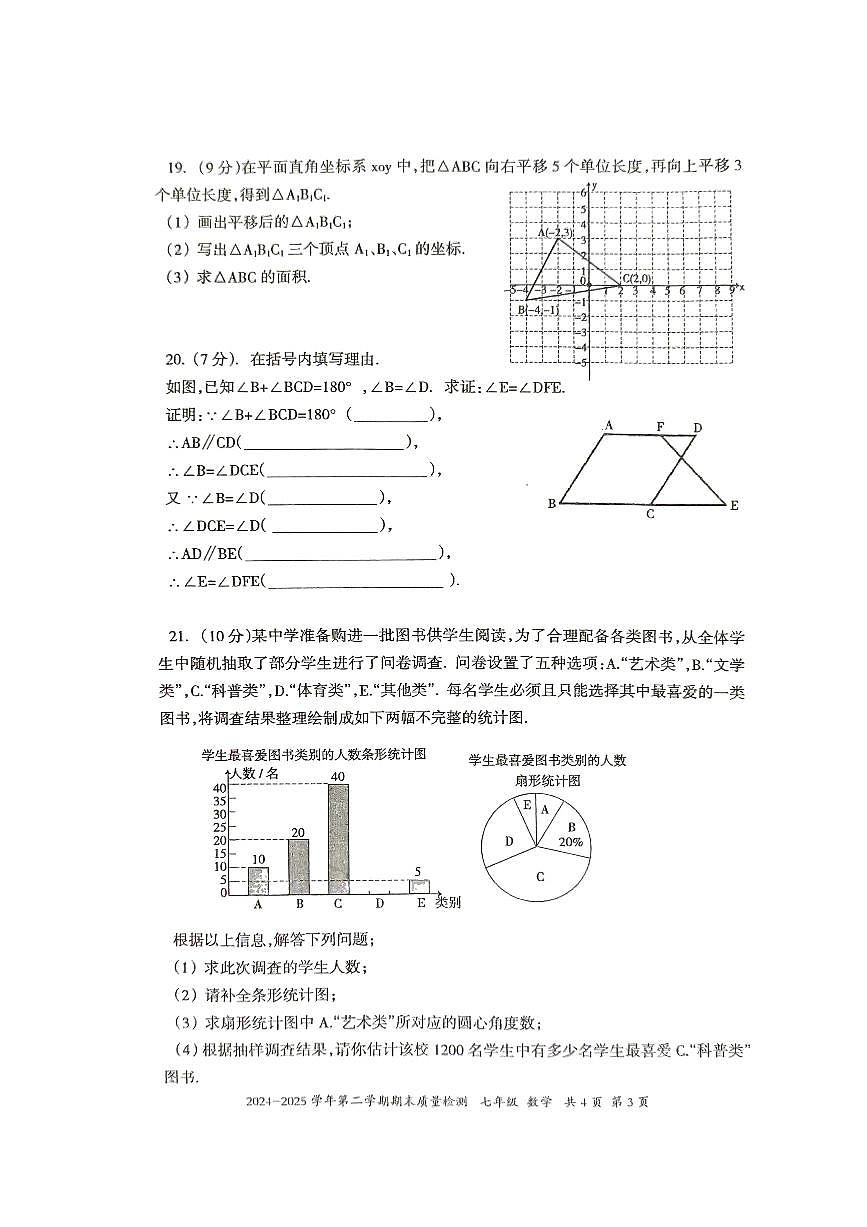 新疆伊犁州2024-2025学年七年级下学期数学期末质量检测试卷第3页