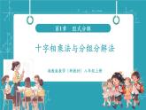 【新教材新課標】湘教版數(shù)學八年級上冊第1章《多知道一點  十字相乘法與分組分解法》教學課件