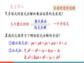 【新教材新課標】湘教版數(shù)學八年級上冊第1章《多知道一點  十字相乘法與分組分解法》教學課件