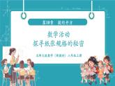 【新教材新課標(biāo)】華東師大版數(shù)學(xué)八年級(jí)上冊第10章數(shù)學(xué)活動(dòng)《探尋紙張規(guī)格的秘密》教學(xué)課件