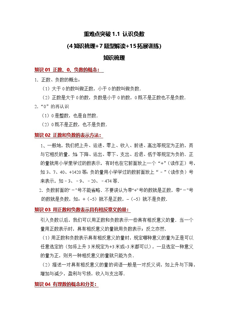 重难点突破1认识负数（湘教版2024）（原卷版） -第1页