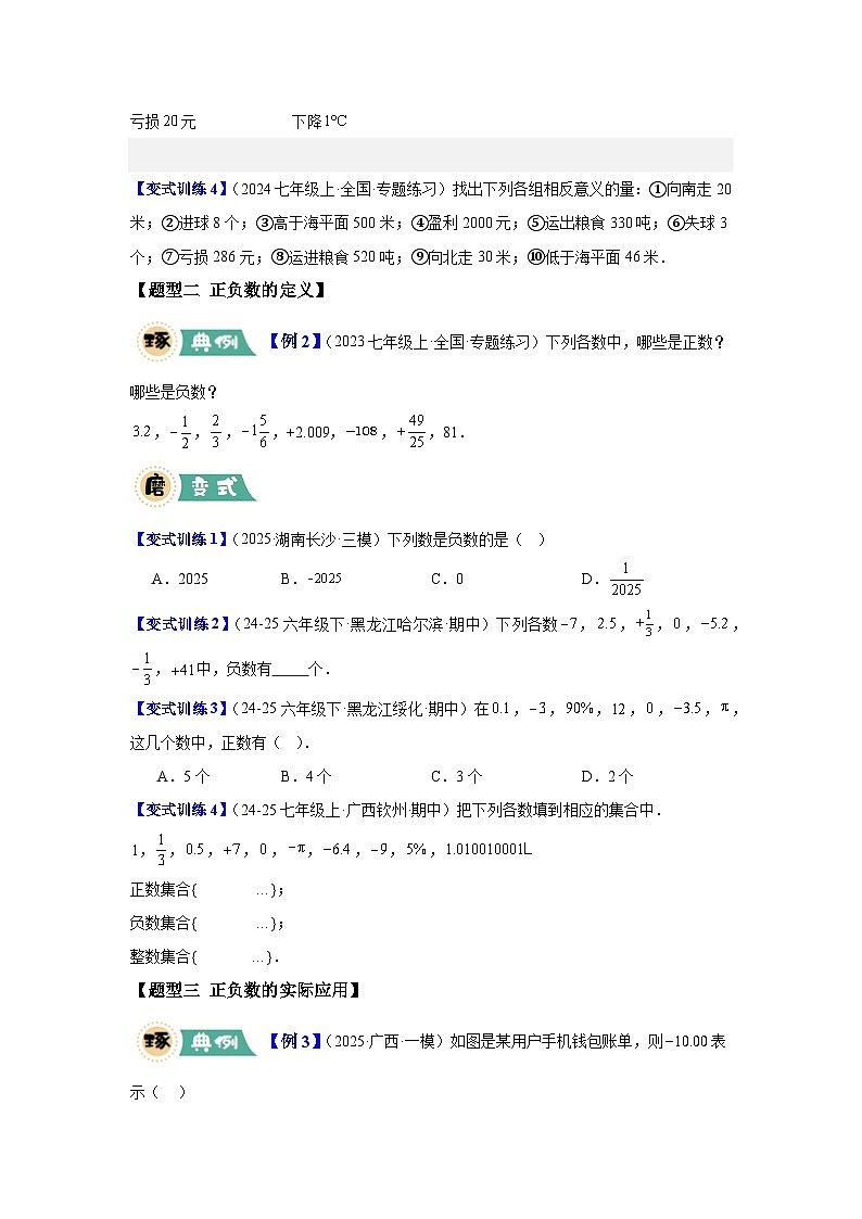 重难点突破1认识负数（湘教版2024）（原卷版） -第3页