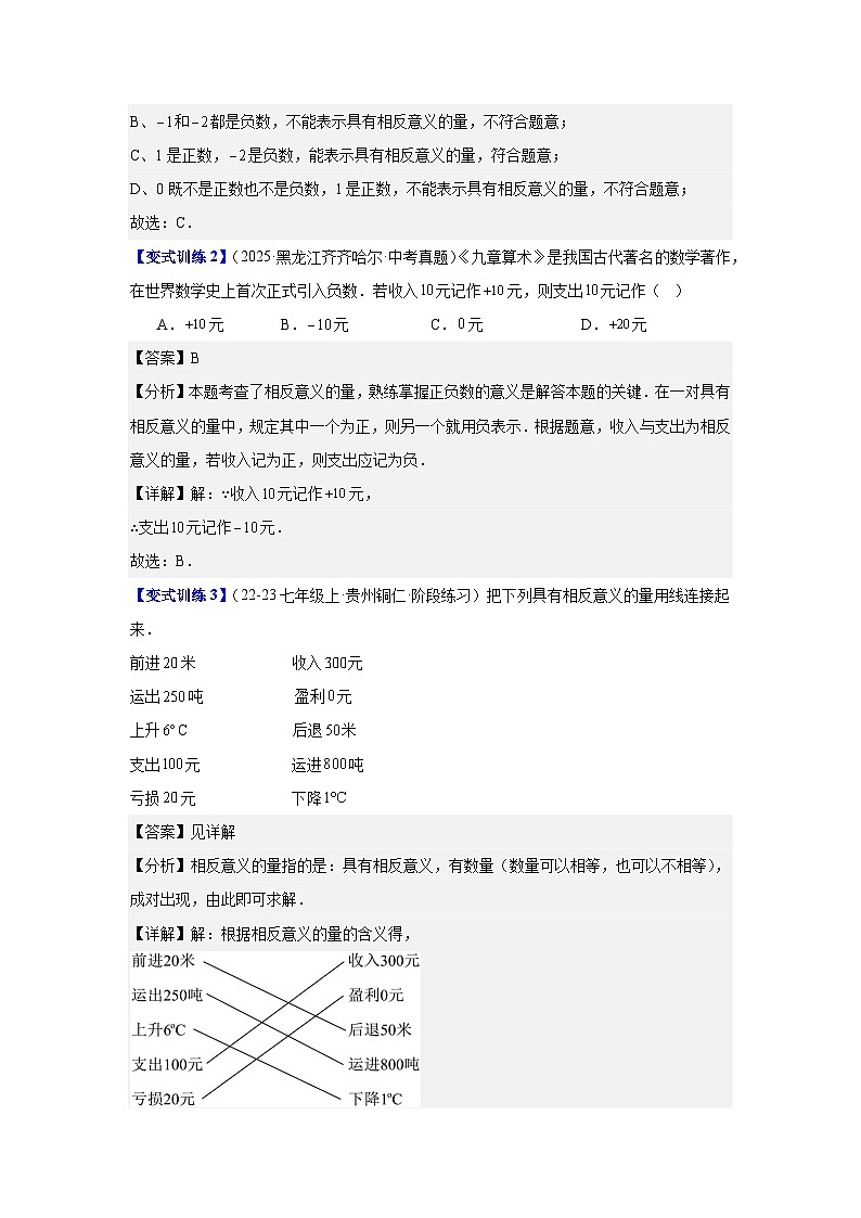 重难点突破1认识负数（湘教版2024）（解析版）第3页