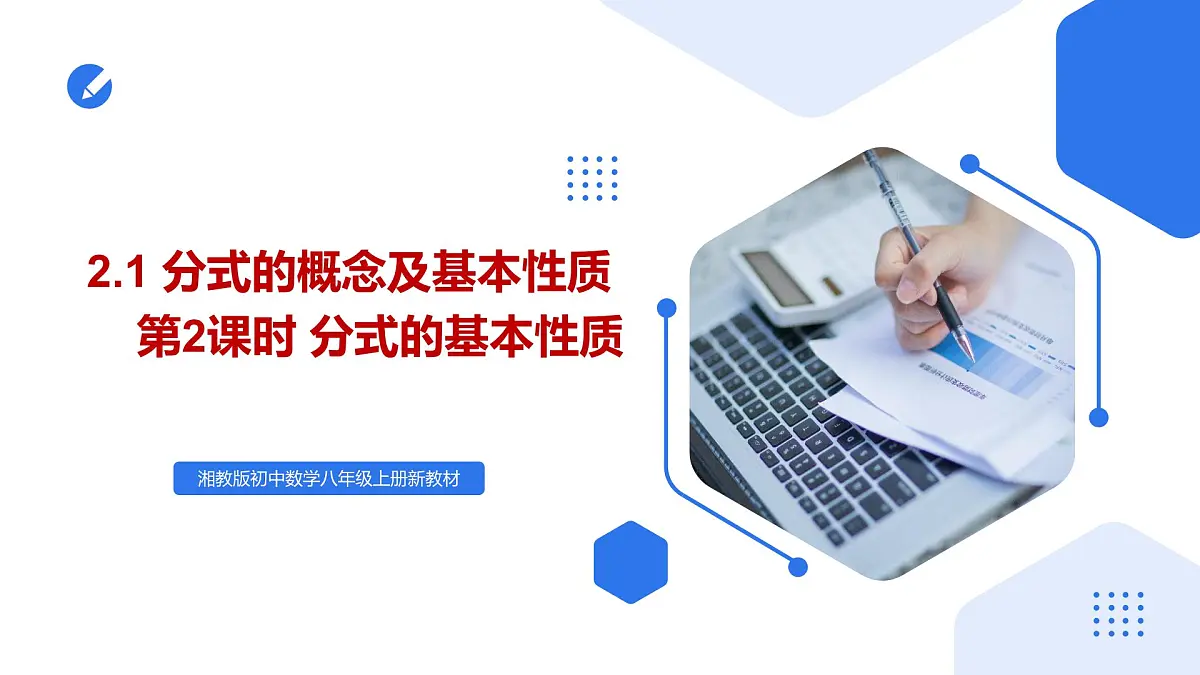 湘教版2025年数学八年级上册2.1 分式的概念及基本性质第2课时 分式的基本性质 课件第1页