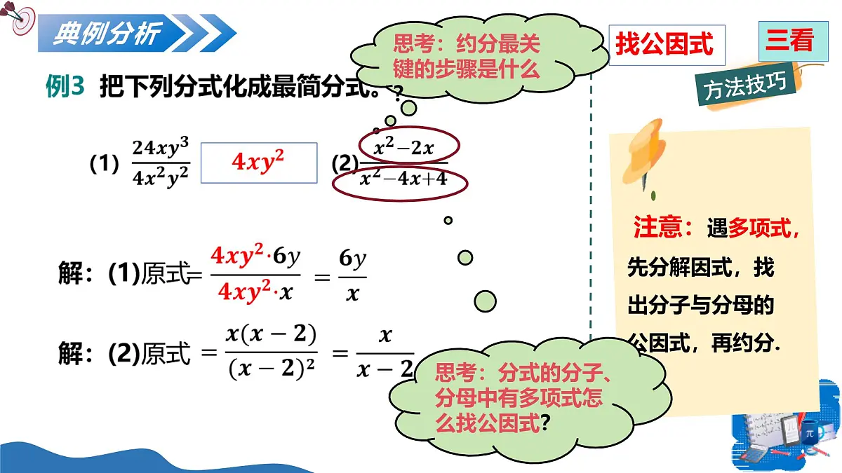 湘教版2025年数学八年级上册2.1 分式的概念及基本性质第2课时 分式的基本性质 课件第8页