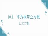 2025新華東師大版教材初中數(shù)學(xué)八年級(jí)上冊10.1  平方根與立方根2.立方根課件+教案