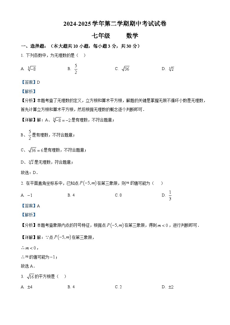 精品解析： 甘肃省金昌市永昌县2024--2025学年下学期期中联考七年级数学试卷 （解析版）第1页