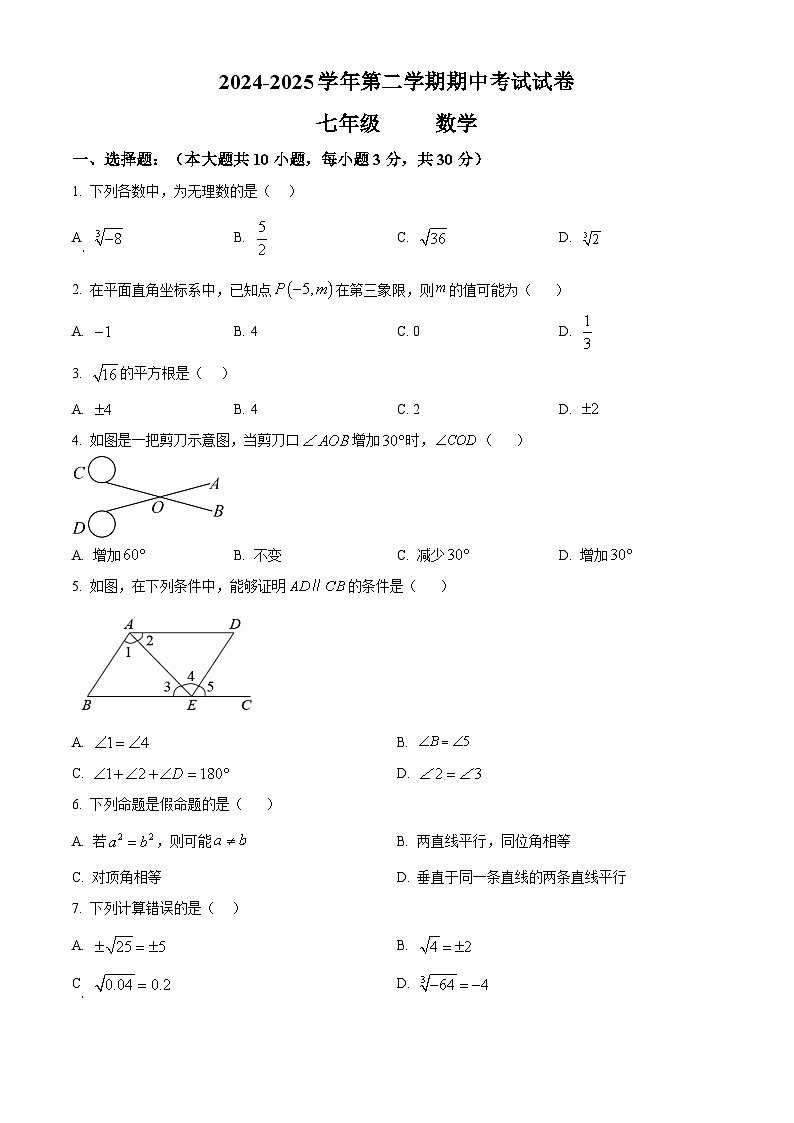 精品解析： 甘肃省金昌市永昌县2024--2025学年下学期期中联考七年级数学试卷 （原卷版）第1页