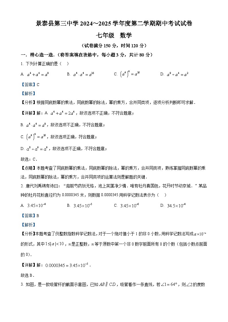 精品解析：甘肃省白银市景泰县第三中学2024-2025学年七年级下学期期中考试数学试卷（解析版）第1页