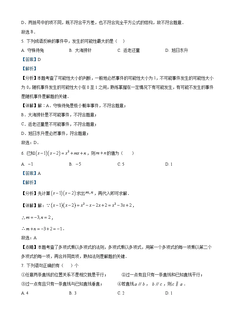 精品解析：甘肃省白银市景泰县第三中学2024-2025学年七年级下学期期中考试数学试卷（解析版）第3页