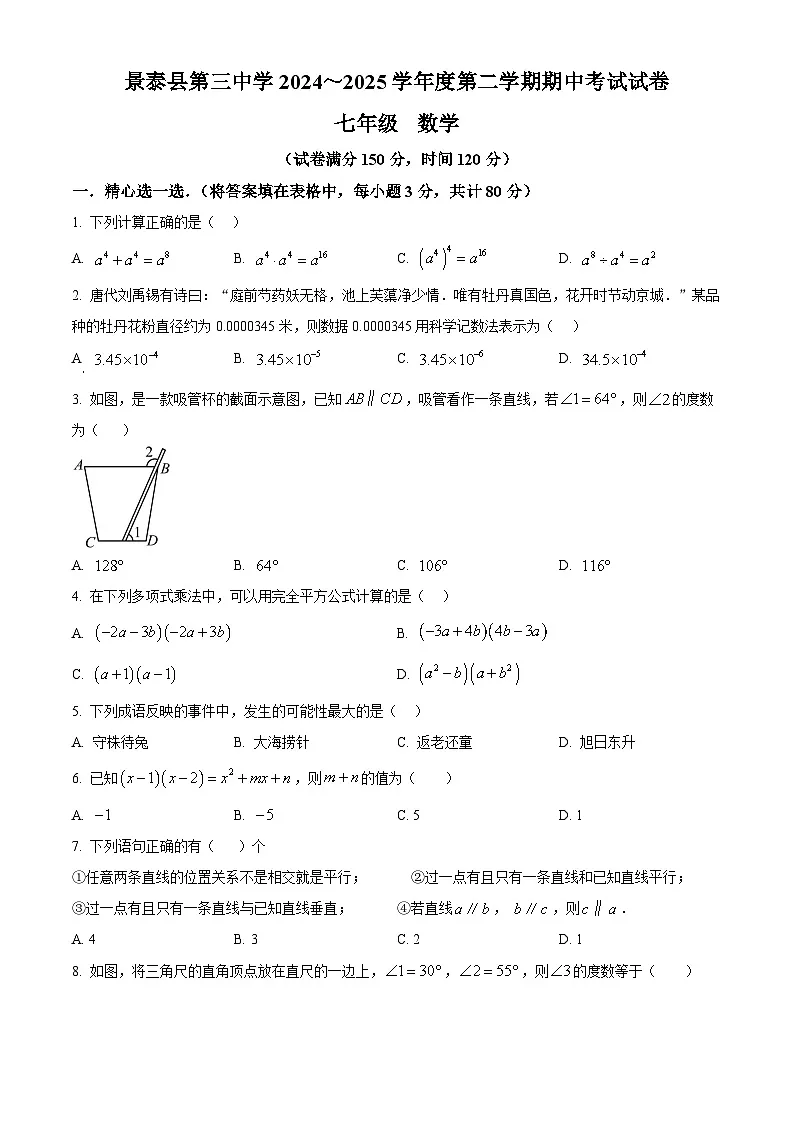 精品解析：甘肃省白银市景泰县第三中学2024-2025学年七年级下学期期中考试数学试卷（原卷版）第1页