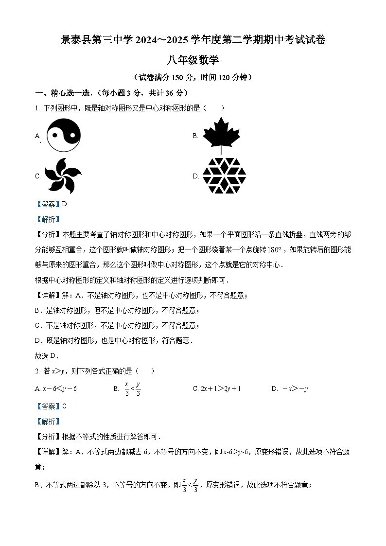 精品解析：甘肃省白银市景泰县第三中学2024-2025学年八年级下学期期中考试数学试卷（解析版）第1页