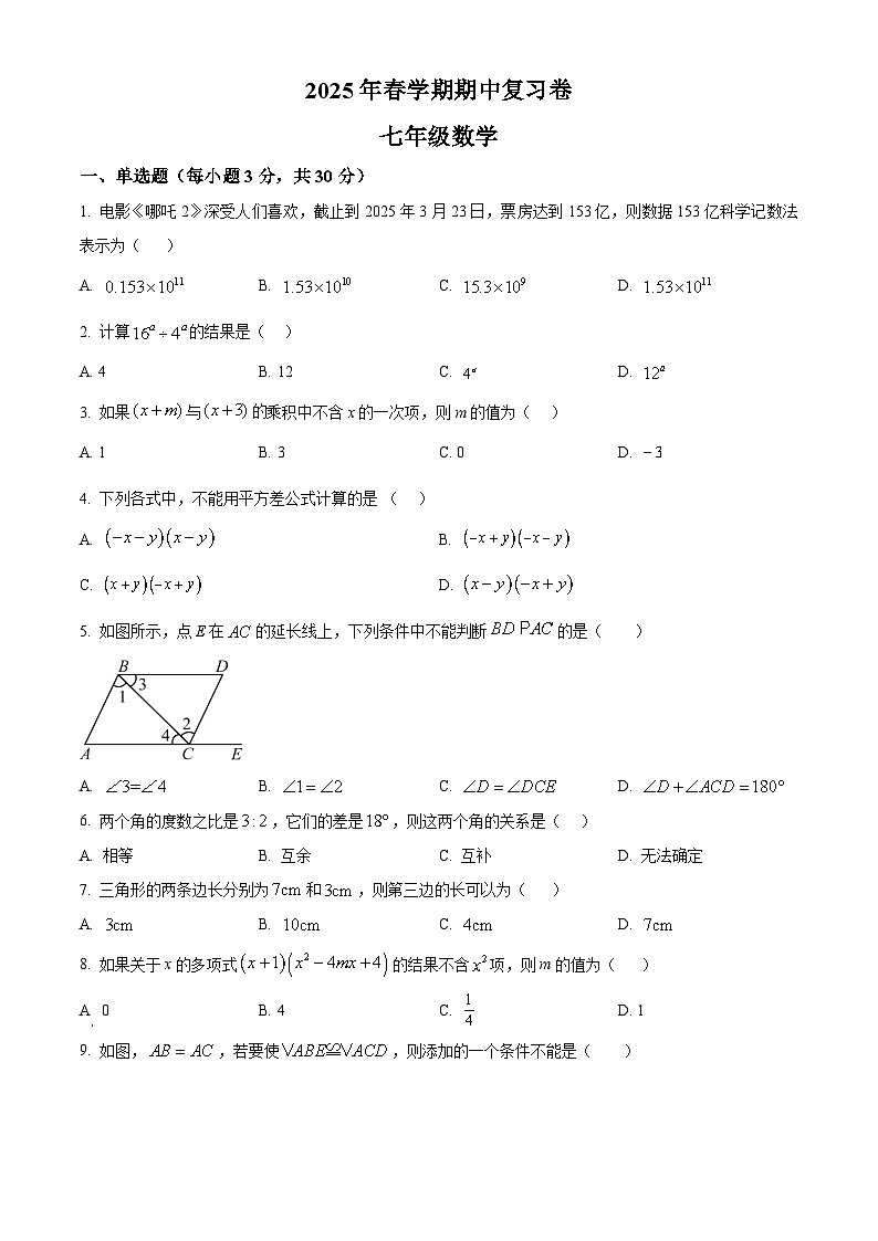 精品解析：甘肃省张掖市甘州区甘州中学2024-2025学年七年级下学期5月期中数学试题（原卷版）第1页