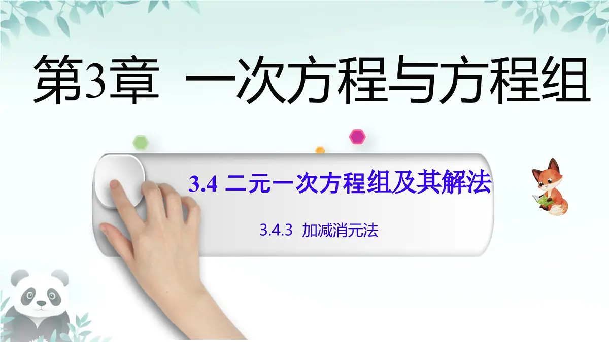 3.4 二元一次方程组及其解法 课件 2025-2026学年沪科版七年级数学上册第1页