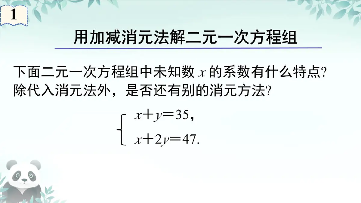 3.4 二元一次方程组及其解法 课件 2025-2026学年沪科版七年级数学上册第2页