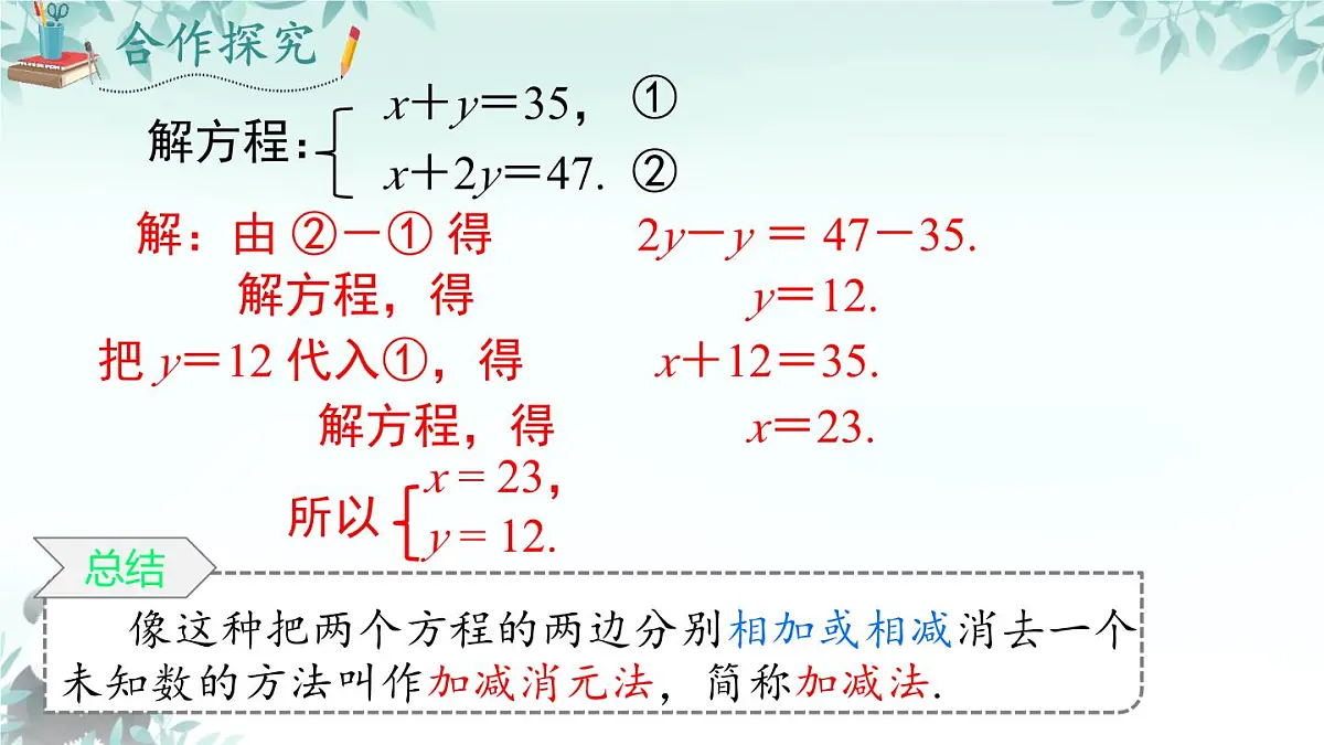 3.4 二元一次方程组及其解法 课件 2025-2026学年沪科版七年级数学上册第4页