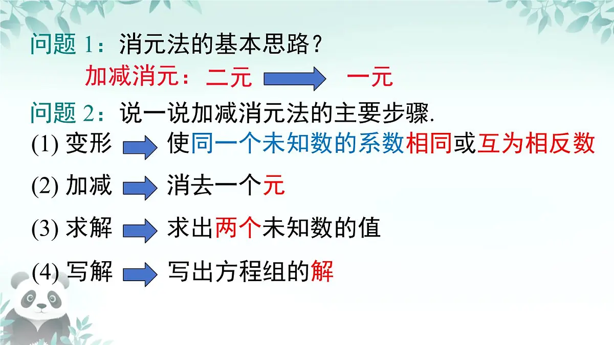 3.4 二元一次方程组及其解法 课件 2025-2026学年沪科版七年级数学上册第5页