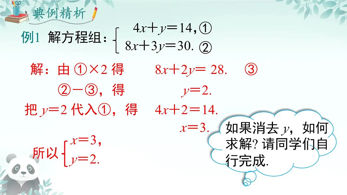3.4 二元一次方程组及其解法 课件 2025-2026学年沪科版七年级数学上册第7页