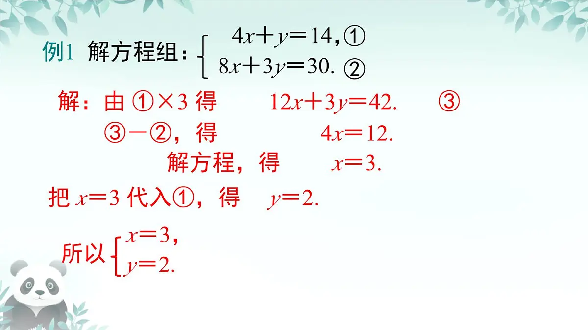 3.4 二元一次方程组及其解法 课件 2025-2026学年沪科版七年级数学上册第8页