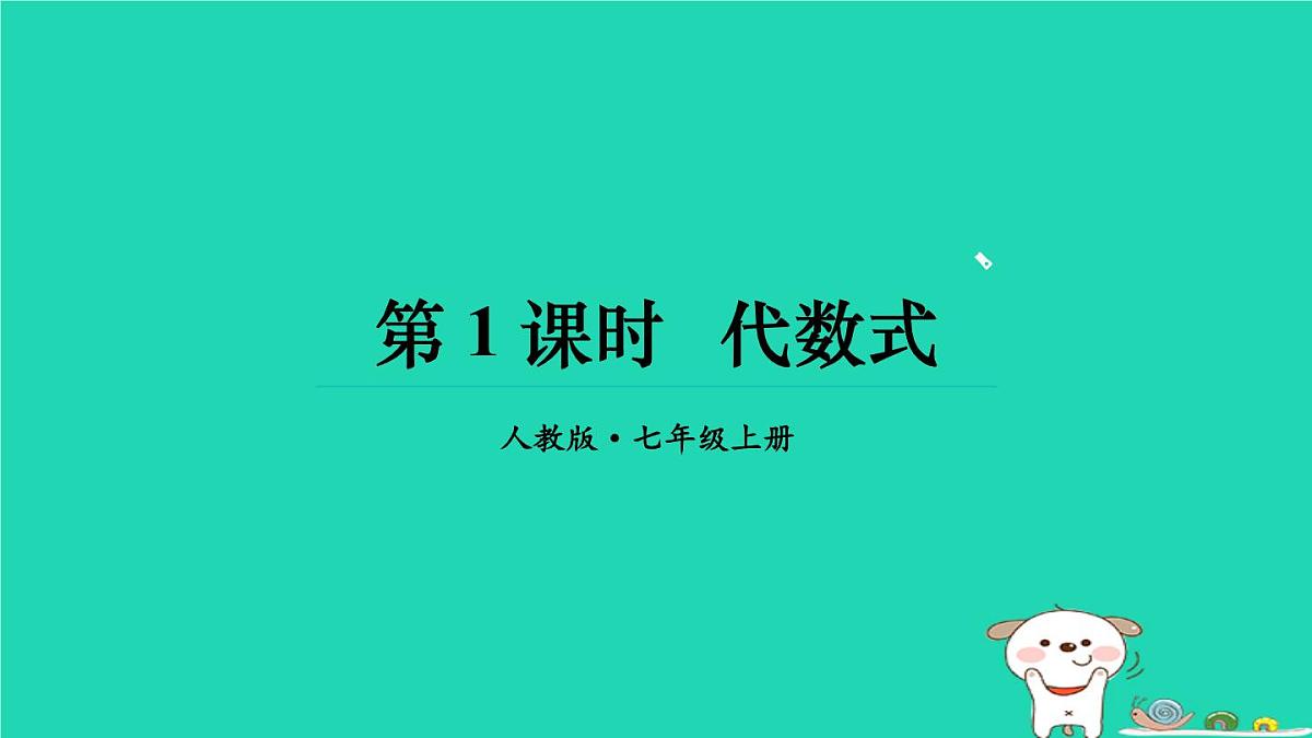2025七年级数学上册 第三章 代数式3.1 列代数式表示数量关系第1课时 代数式上课课件（新版）新人教版第1页