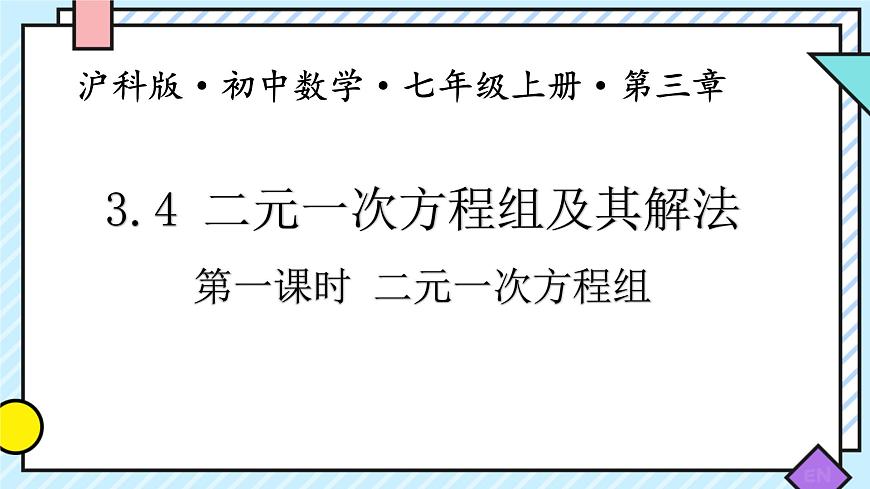 3.4 二元一次方程组及其解法 课件 2025-2026学年沪科版七年级数学上册第1页
