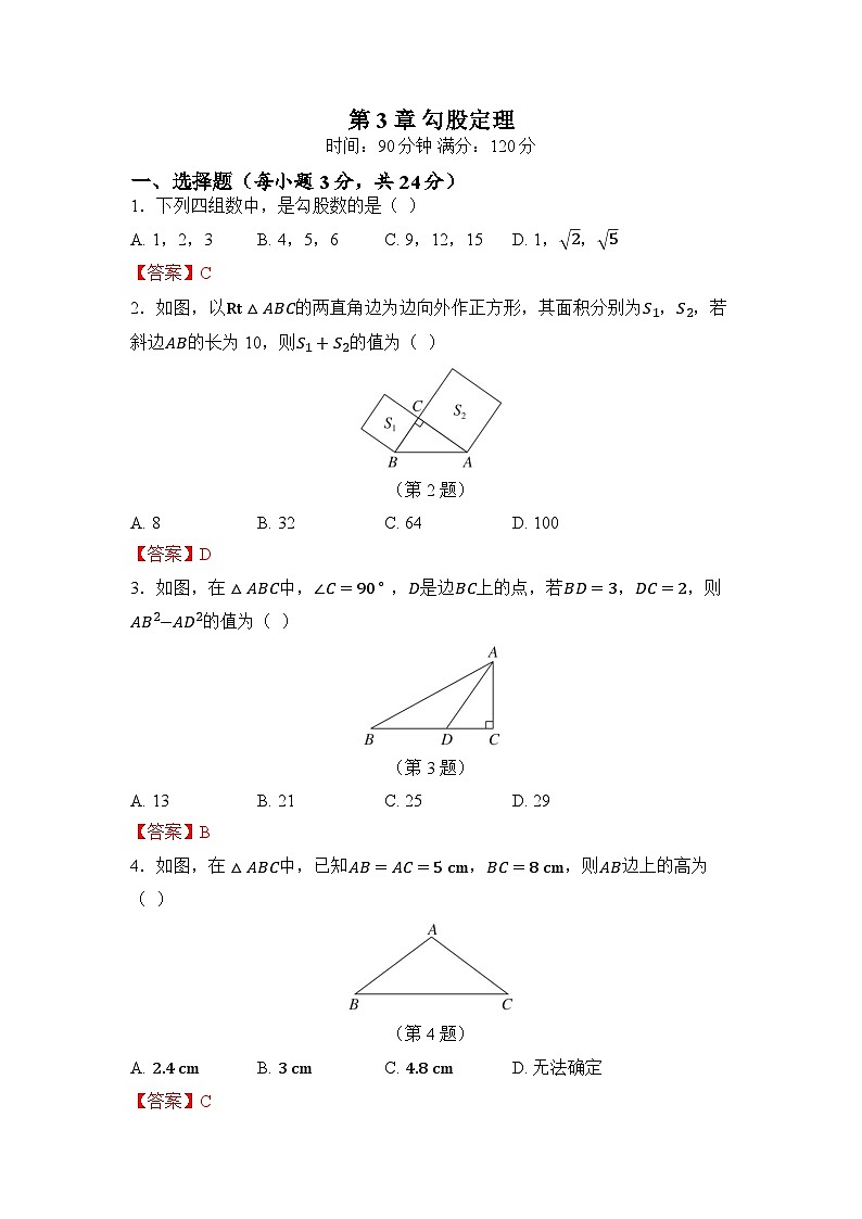 第3章 勾股定理第1页