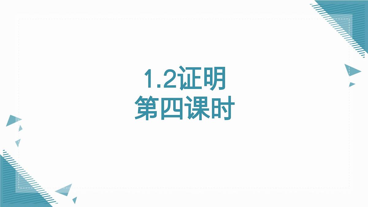 2024青岛版八年级数学上册第一章1.2证明第3课时课件第1页