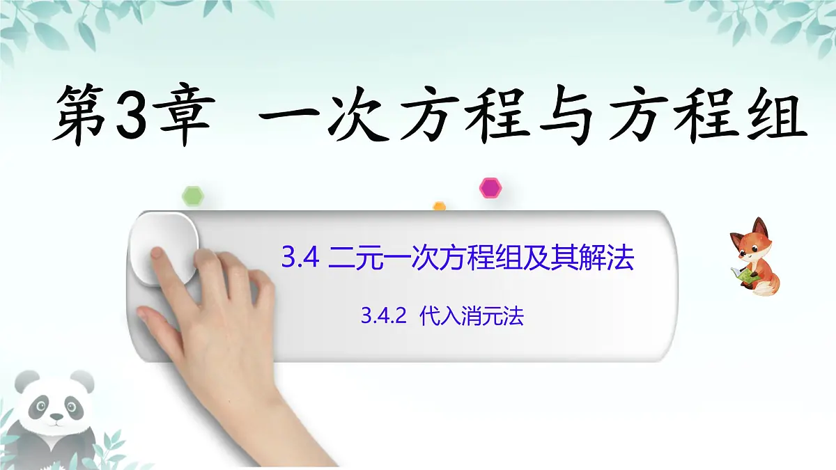 3.4 二元一次方程组及其解法 课件 2025-2026学年沪科版七年级数学上册第1页