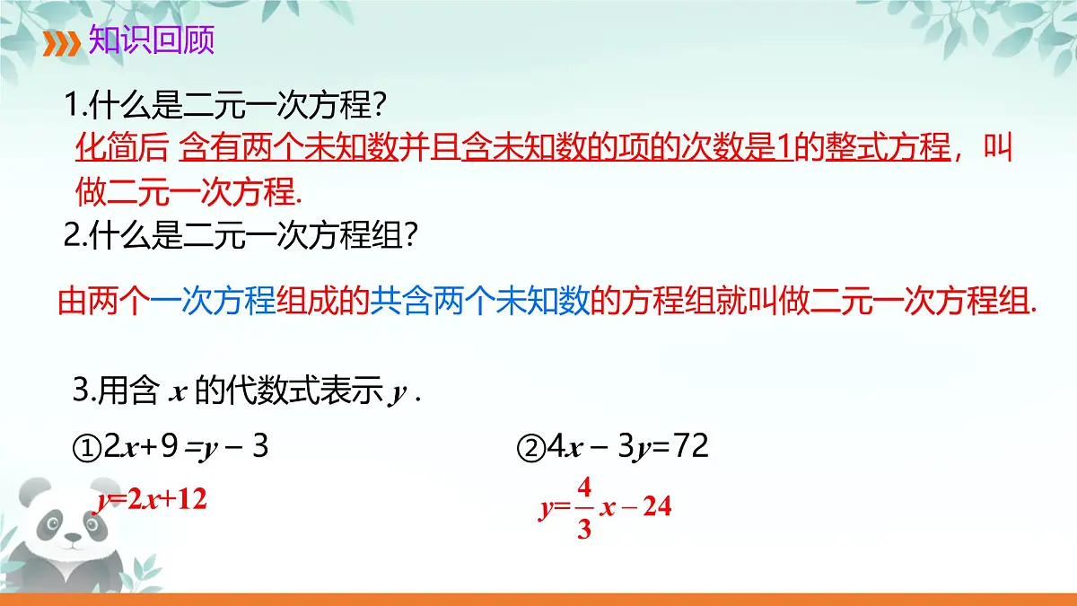 3.4 二元一次方程组及其解法 课件 2025-2026学年沪科版七年级数学上册第2页