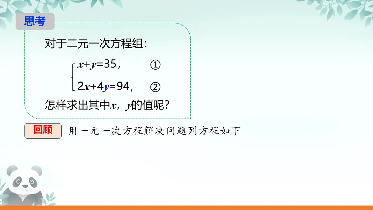 3.4 二元一次方程组及其解法 课件 2025-2026学年沪科版七年级数学上册第7页