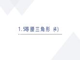 蘇科版八上第一單元1.5等腰三角形（4）課件+教案
