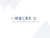 蘇科版八上第一單元1.5等腰三角形（3）課件+教案