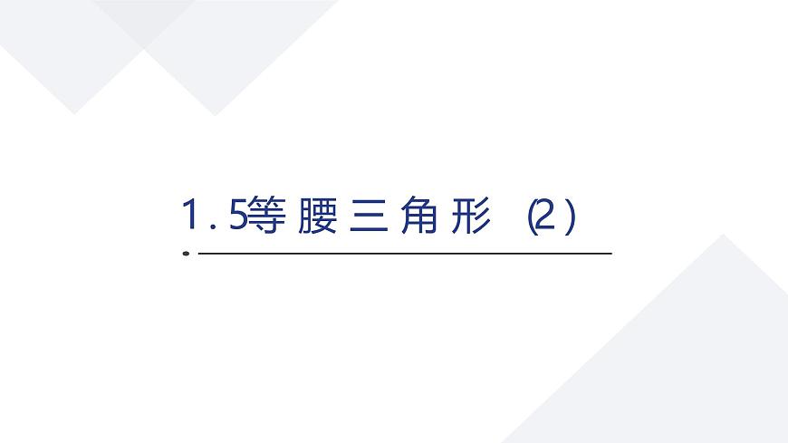 苏科版八上第一单元1.5等腰三角形（2）课件+教案第1页