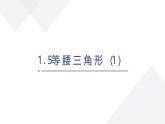 蘇科版八上第一單元1.5等腰三角形（1）課件+教案