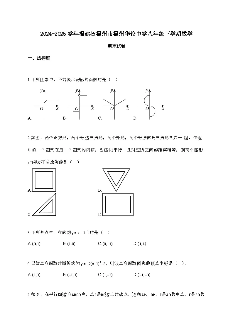 2024_2025学年 福建省福州市福州华伦中学八年 级下学期数学期末试卷第1页