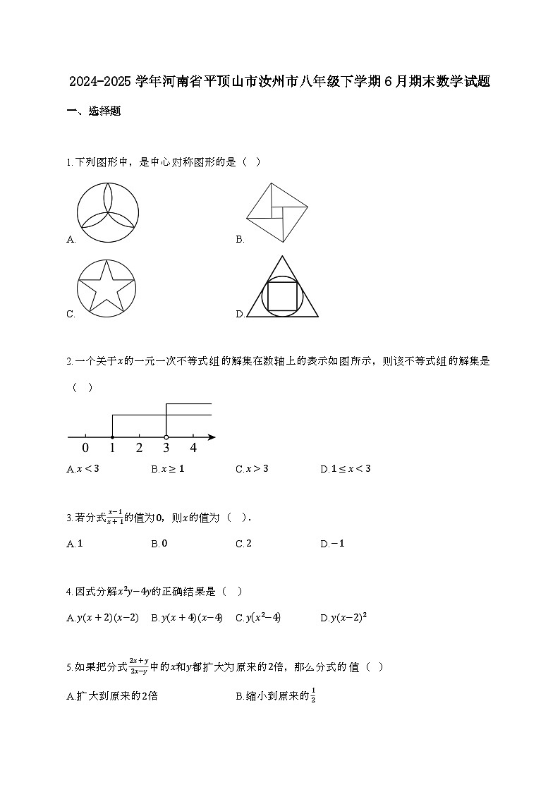 2024_2025学年 河南省平顶山市汝州市八年 级下学期6月期末数学试卷第1页
