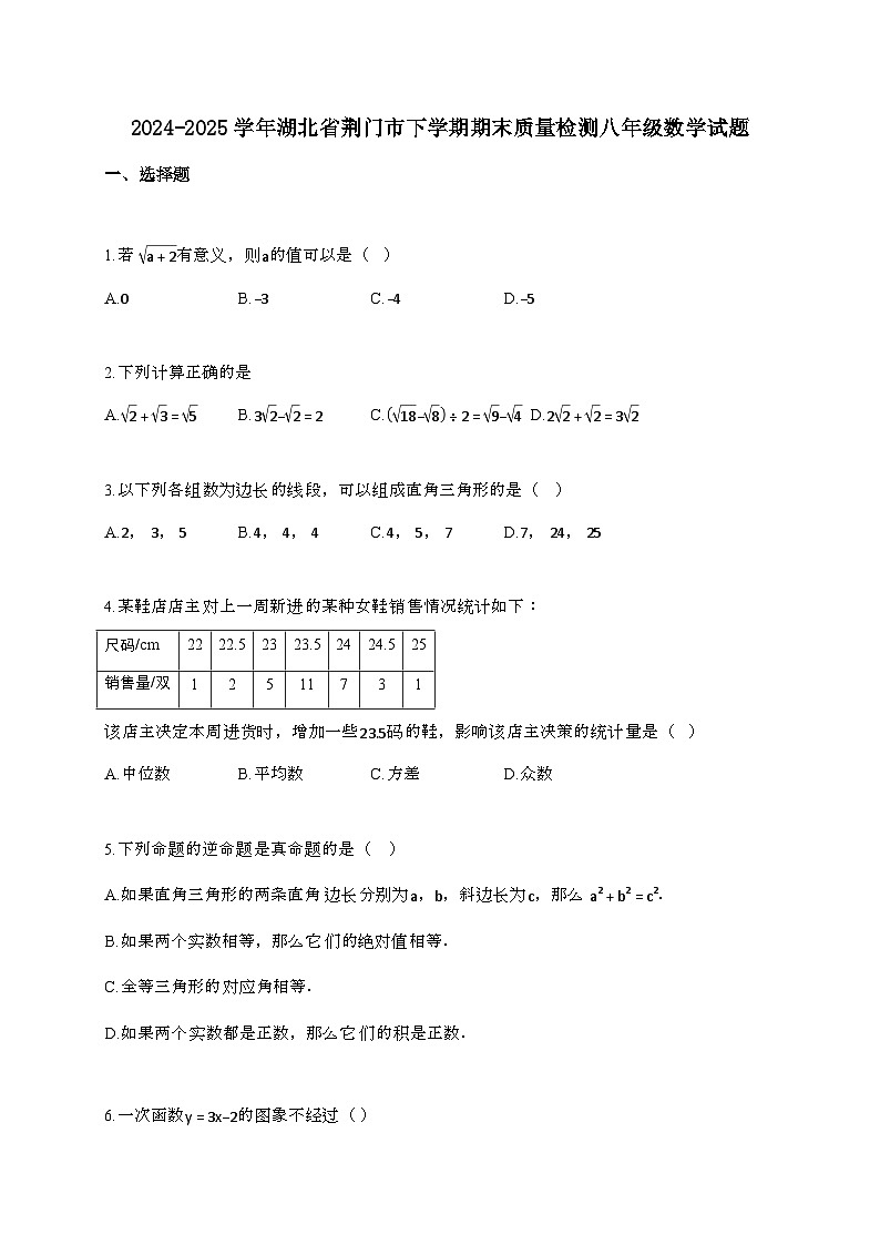 2024_2025学年 湖北省荆门市下学期期末质量检测八年 级数学试卷第1页