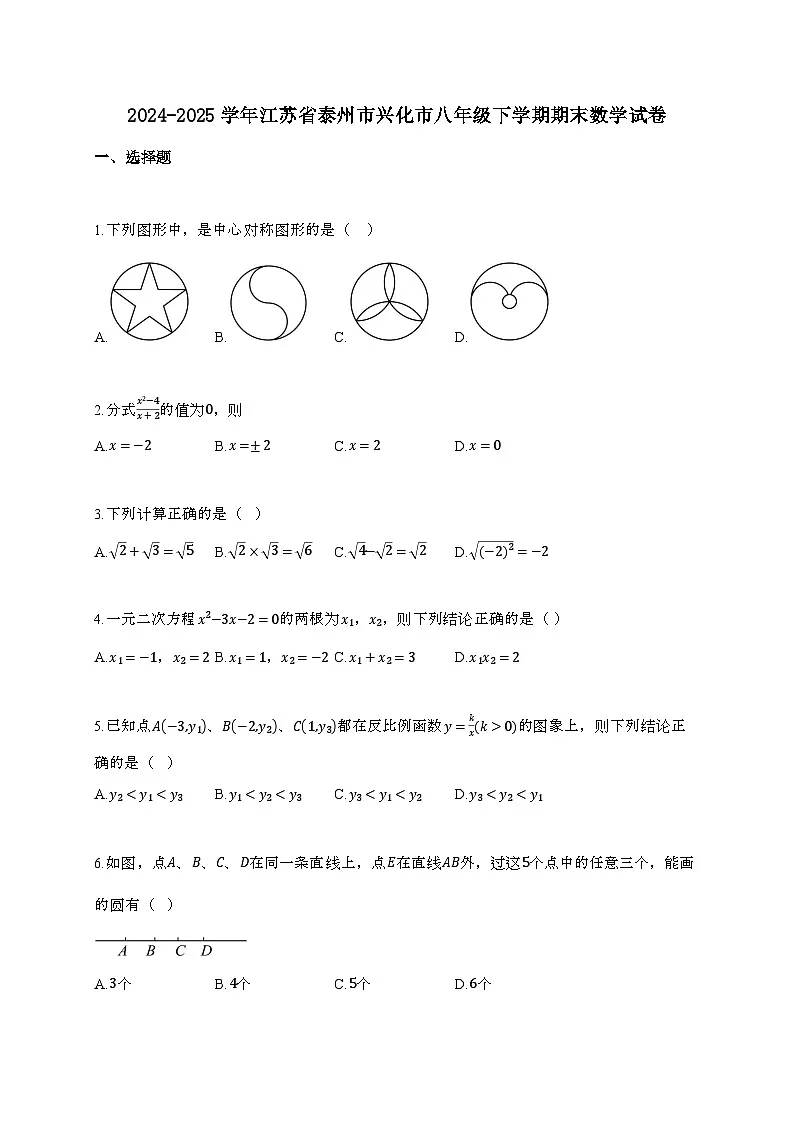 2024_2025学年 江苏省泰州市兴化市八年 级下学期期末数学试卷第1页