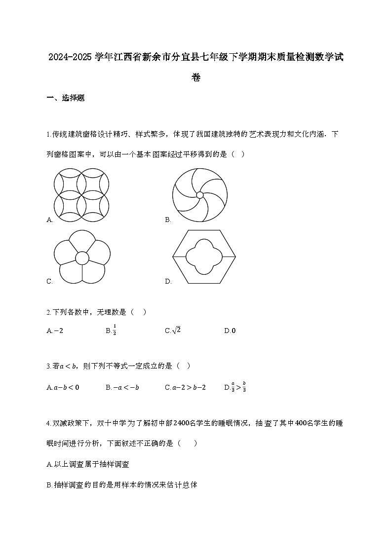 2024_2025学年 江西省新余市分宜县七年 级下学期期末质量检测数学试卷第1页