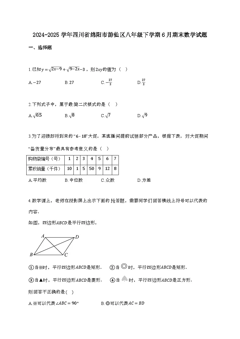 2024_2025学年 四川省绵阳市游仙区八年 级下学期6月期末数学试卷第1页