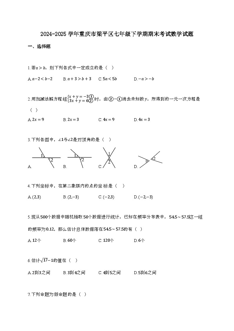 2024_2025学年 重庆市梁平区七年 级下学期期末考试数学试卷第1页