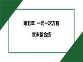 25秋 人教版 數(shù)學七上 第五章 一元一次方程 章末整合練 課件