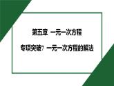 25秋 人教版 數(shù)學七上 第五章 一元一次方程 專項突破7 一元一次方程的解法 課件