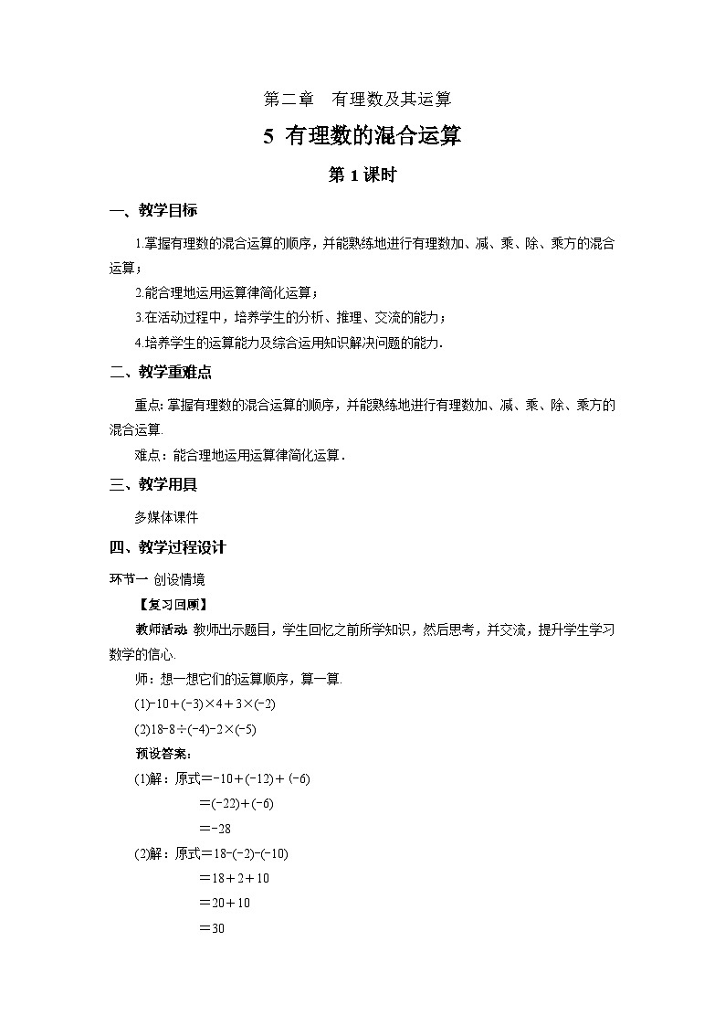 2.5有理数的混合运算（第1课时）教案 数学北师大版（2024）新课标七年级上册第二章第1页